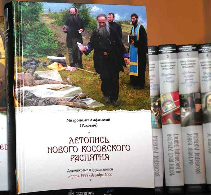 Amfilohijeva knjiga u izdanju bivše uprave KGB-a, prisutan i Daka Davidović